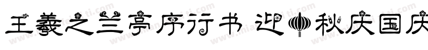 王羲之兰亭序行书 迎中秋庆国庆字体转换